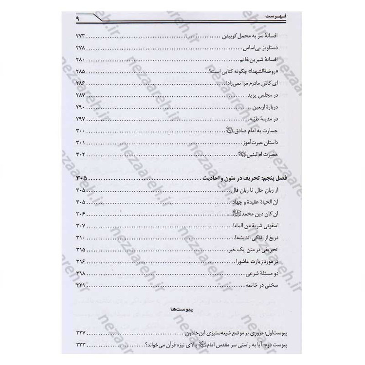 کتاب تحریف شناسی عاشورا و تاریخ امام حسین (ع) اثر محمد صحتی سردرودی