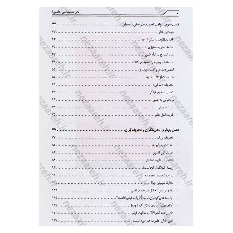کتاب تحریف شناسی عاشورا و تاریخ امام حسین (ع) اثر محمد صحتی سردرودی