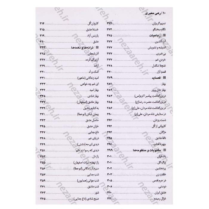 کتاب دیوان کامل رهی معیری (ترانه ها و نغمه ها و طنز های سیاسی و اجتماعی) همراه با قاب