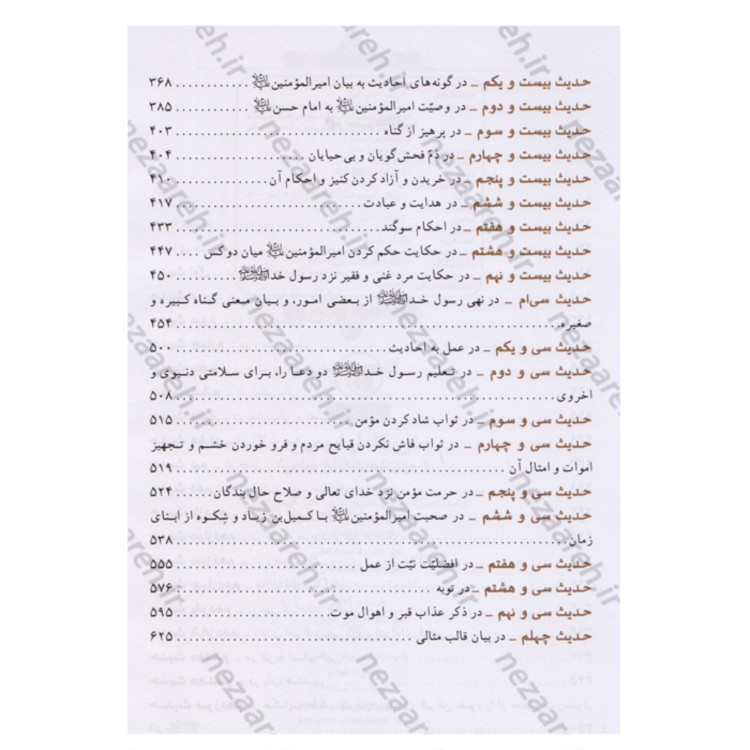 کتاب متن کامل اربعین یا چهل حدیث شیخ بهایی (موسوم به ترجمه قطب شاهی)