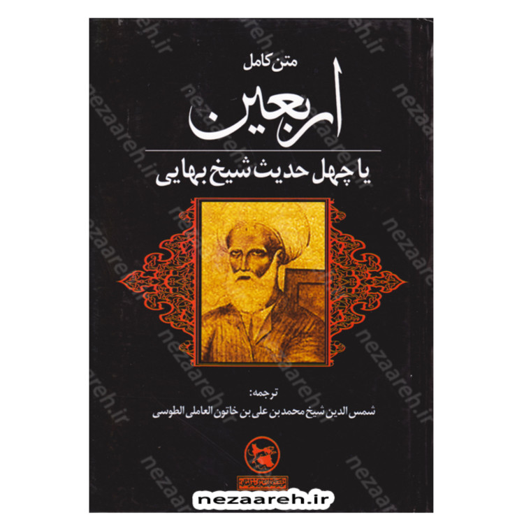 کتاب متن کامل اربعین یا چهل حدیث شیخ بهایی (موسوم به ترجمه قطب شاهی)