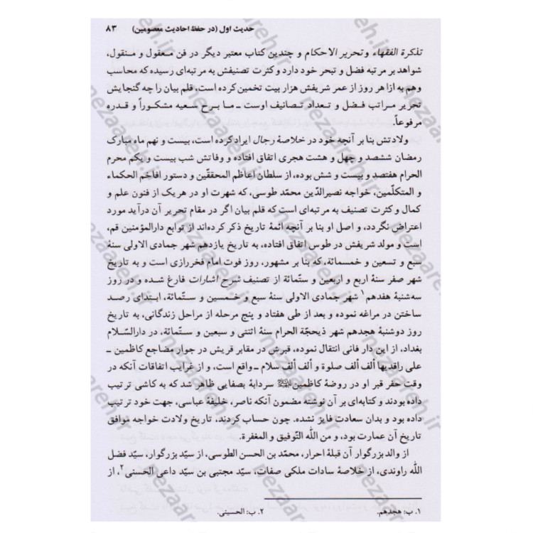 کتاب متن کامل اربعین یا چهل حدیث شیخ بهایی (موسوم به ترجمه قطب شاهی)