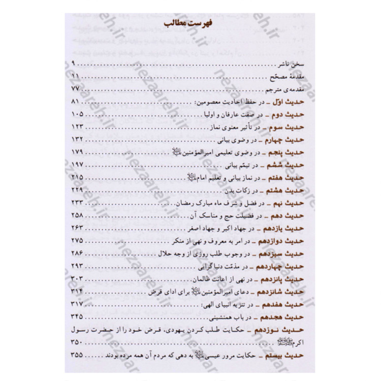کتاب متن کامل اربعین یا چهل حدیث شیخ بهایی (موسوم به ترجمه قطب شاهی)