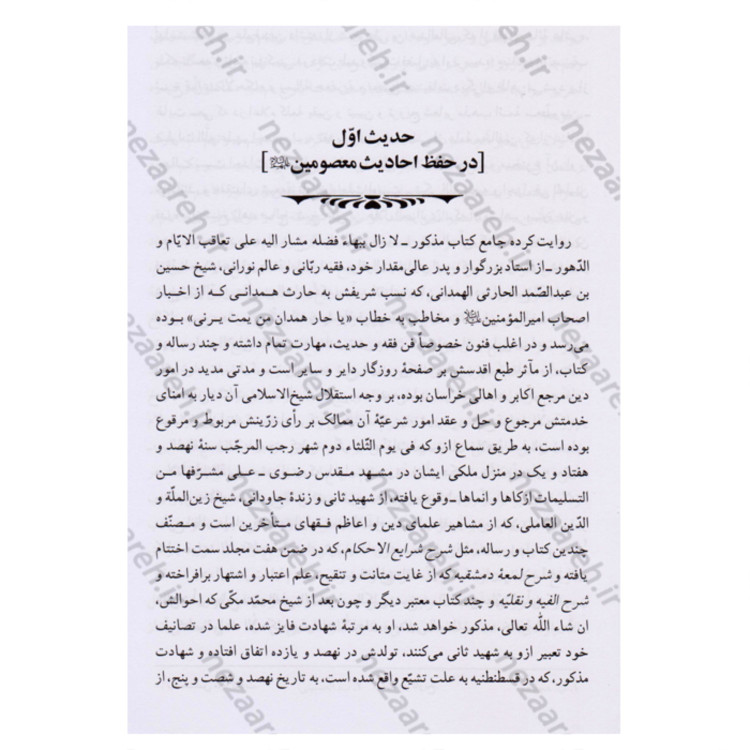 کتاب متن کامل اربعین یا چهل حدیث شیخ بهایی (موسوم به ترجمه قطب شاهی)