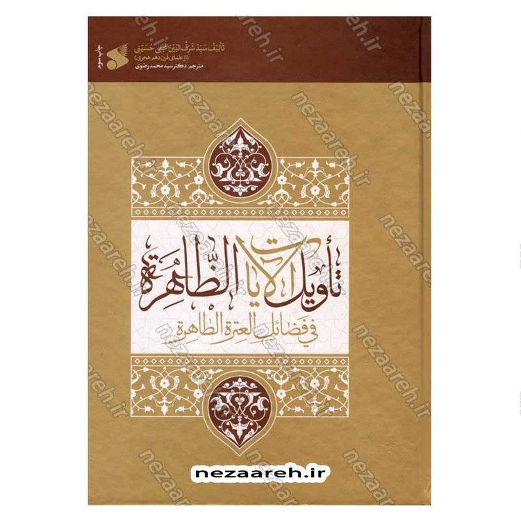 کتاب تاویل الایات الظاهره فی فضائل العتره الطاهره اثر سید شرف الدین نجفی حسینی