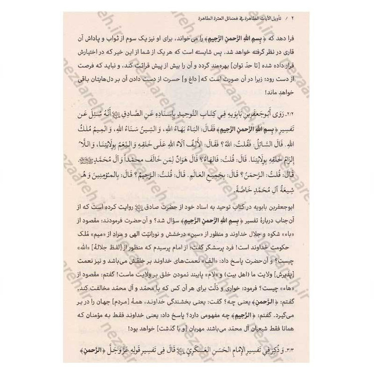کتاب تاویل الایات الظاهره فی فضائل العتره الطاهره اثر سید شرف الدین نجفی حسینی