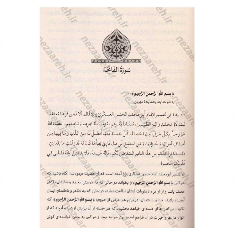 کتاب تاویل الایات الظاهره فی فضائل العتره الطاهره اثر سید شرف الدین نجفی حسینی