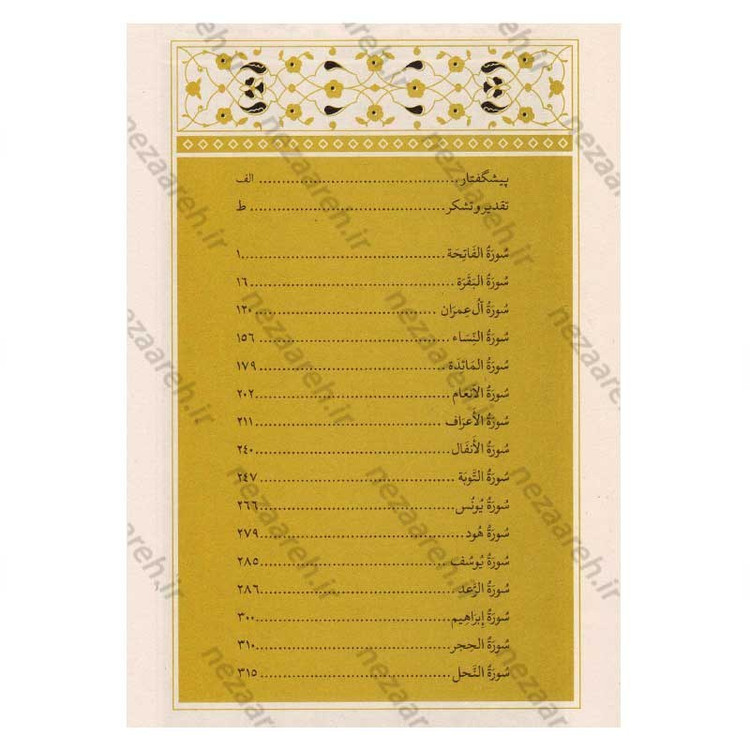 کتاب تاویل الایات الظاهره فی فضائل العتره الطاهره اثر سید شرف الدین نجفی حسینی