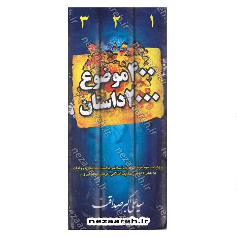 کتاب 400 موضوع 2000 داستان (3جلدی) چهارصد موضوع دوهزار داستان