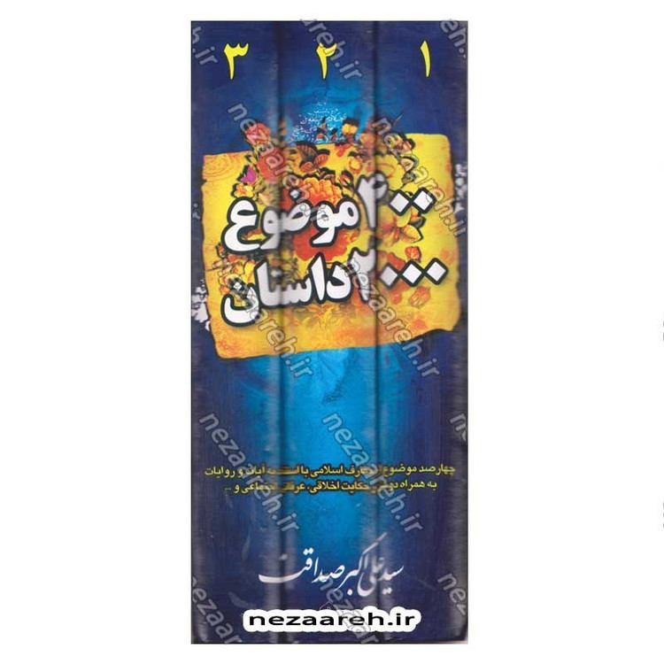 کتاب 400 موضوع 2000 داستان (3جلدی) چهارصد موضوع دوهزار داستان