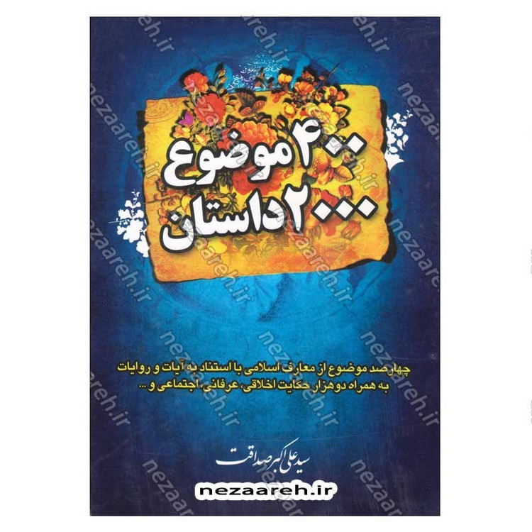 کتاب 400 موضوع 2000 داستان (3جلدی) چهارصد موضوع دوهزار داستان