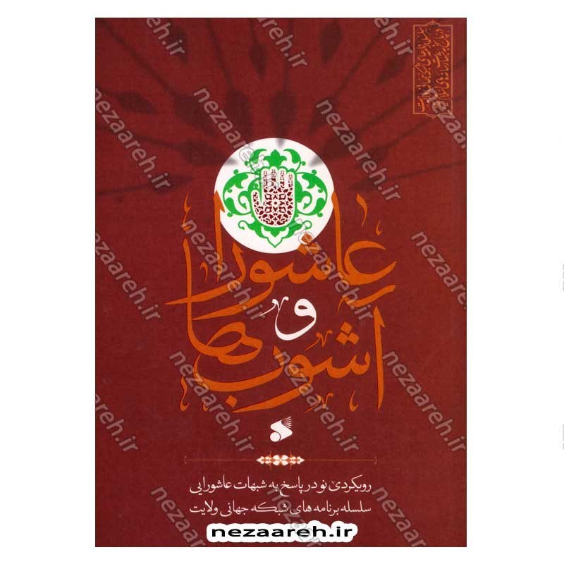 کتاب عاشورا و آشوب ها (رویکردی نو در پاسخ به شبهات عاشورایی) اثر سید مصطفی موسوی