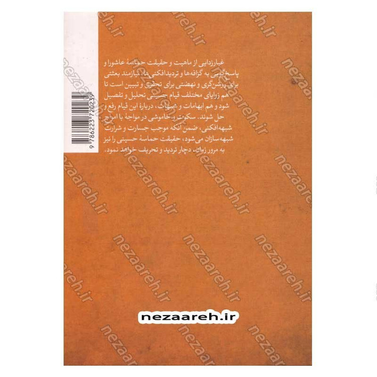 کتاب عاشورا و آشوب ها (رویکردی نو در پاسخ به شبهات عاشورایی) اثر سید مصطفی موسوی