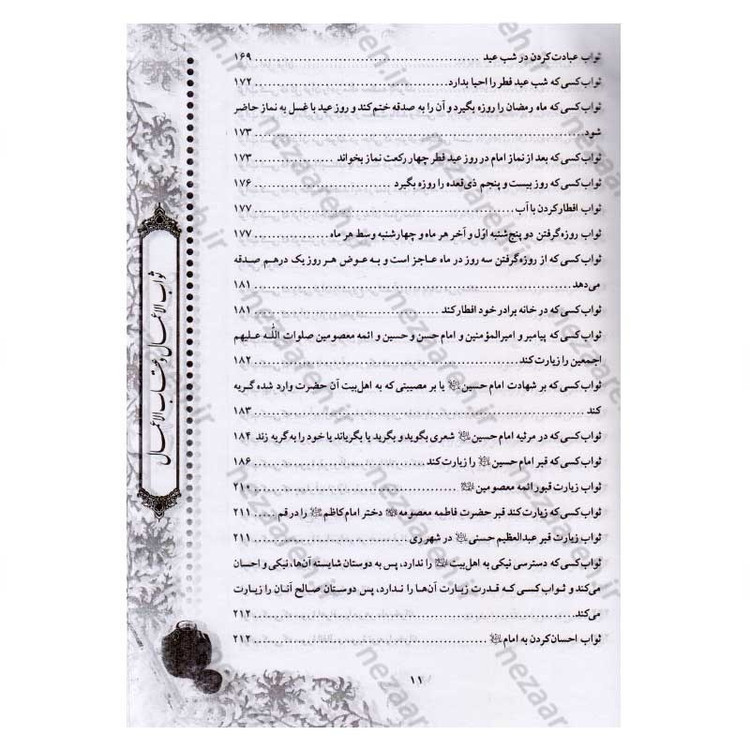 کتاب متن و ترجمه ثواب الاعمال و عقاب الاعمال (ثواب و عقوبت اعمال) اثر شیخ صدوق