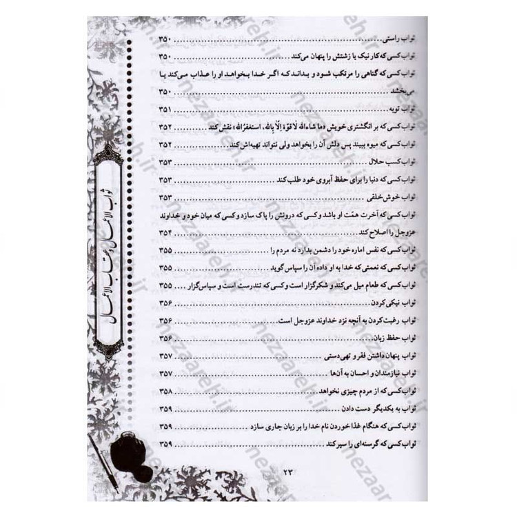 کتاب متن و ترجمه ثواب الاعمال و عقاب الاعمال (ثواب و عقوبت اعمال) اثر شیخ صدوق