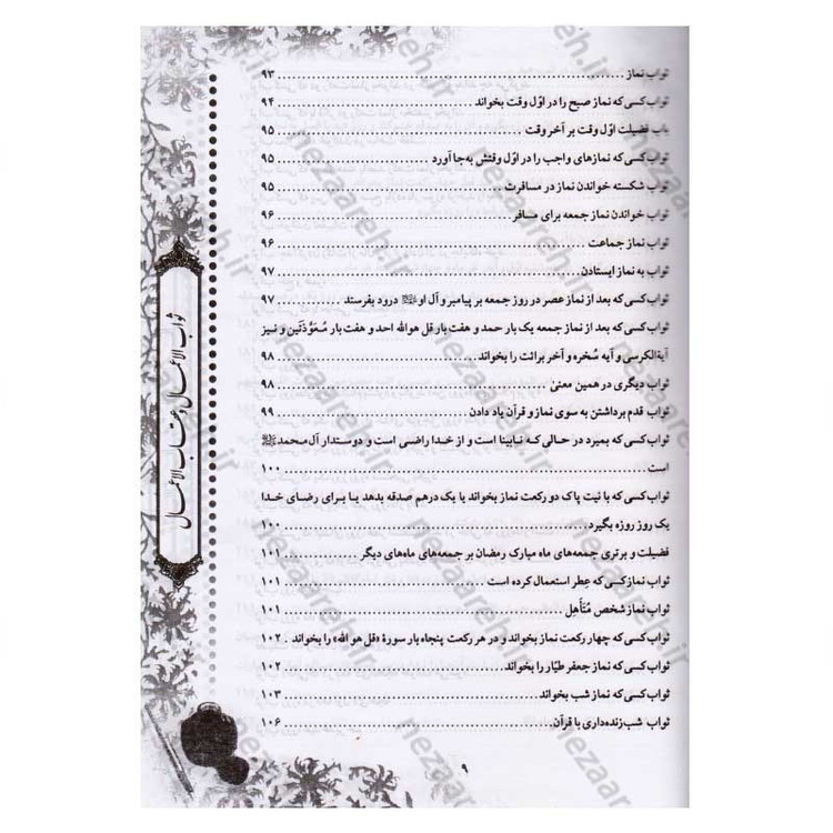 کتاب متن و ترجمه ثواب الاعمال و عقاب الاعمال (ثواب و عقوبت اعمال) اثر شیخ صدوق