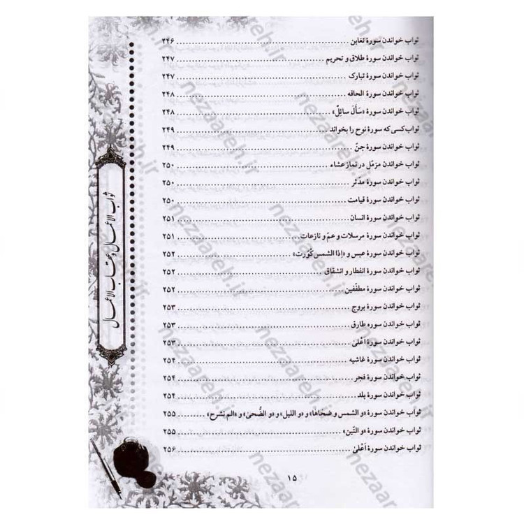 کتاب متن و ترجمه ثواب الاعمال و عقاب الاعمال (ثواب و عقوبت اعمال) اثر شیخ صدوق