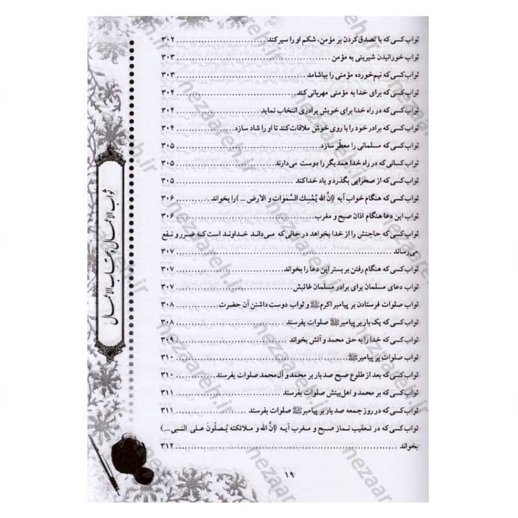 کتاب متن و ترجمه ثواب الاعمال و عقاب الاعمال (ثواب و عقوبت اعمال) اثر شیخ صدوق
