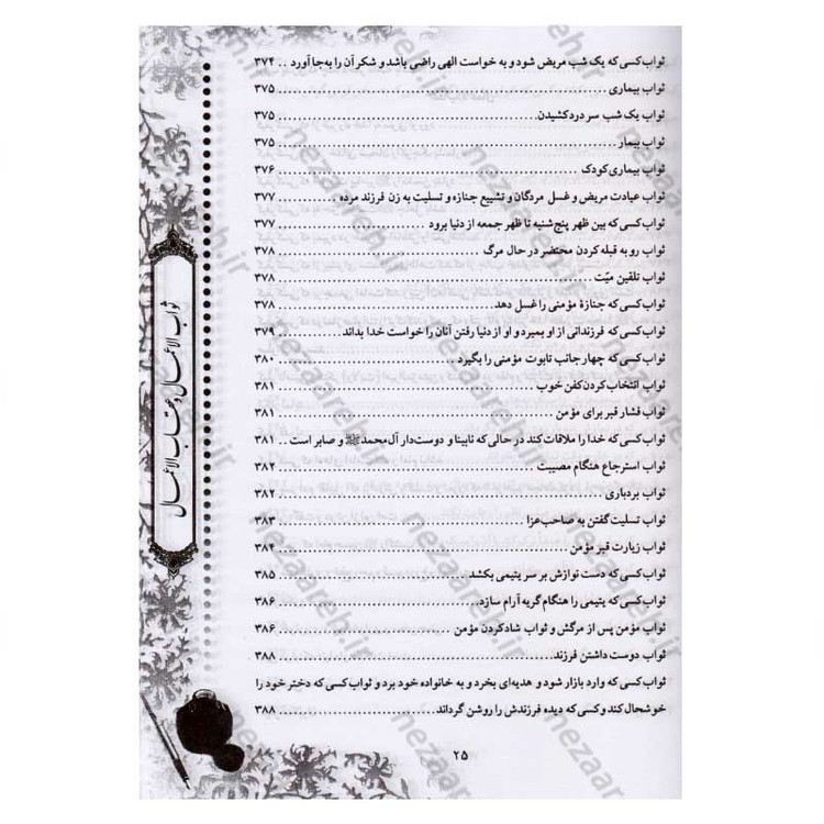کتاب متن و ترجمه ثواب الاعمال و عقاب الاعمال (ثواب و عقوبت اعمال) اثر شیخ صدوق