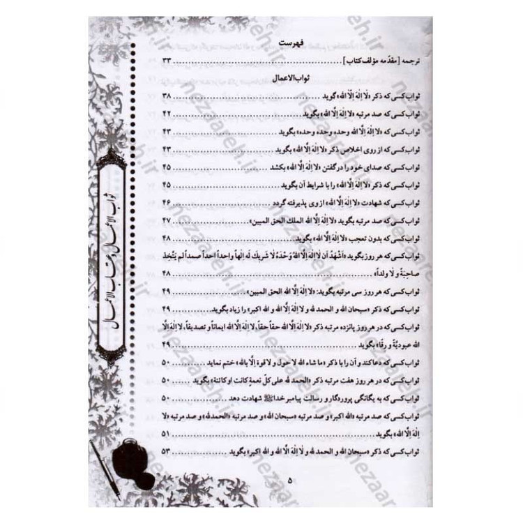 کتاب متن و ترجمه ثواب الاعمال و عقاب الاعمال (ثواب و عقوبت اعمال) اثر شیخ صدوق