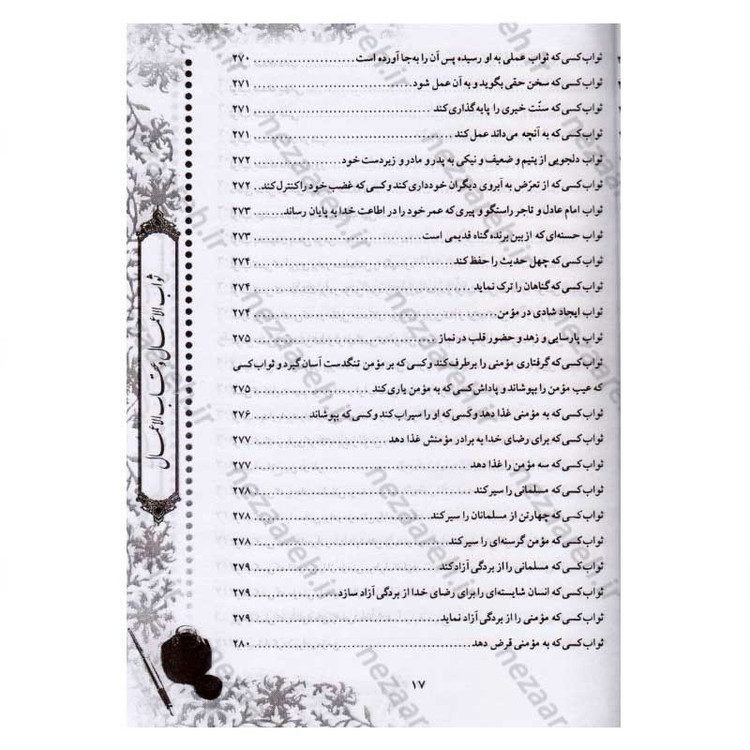 کتاب متن و ترجمه ثواب الاعمال و عقاب الاعمال (ثواب و عقوبت اعمال) اثر شیخ صدوق