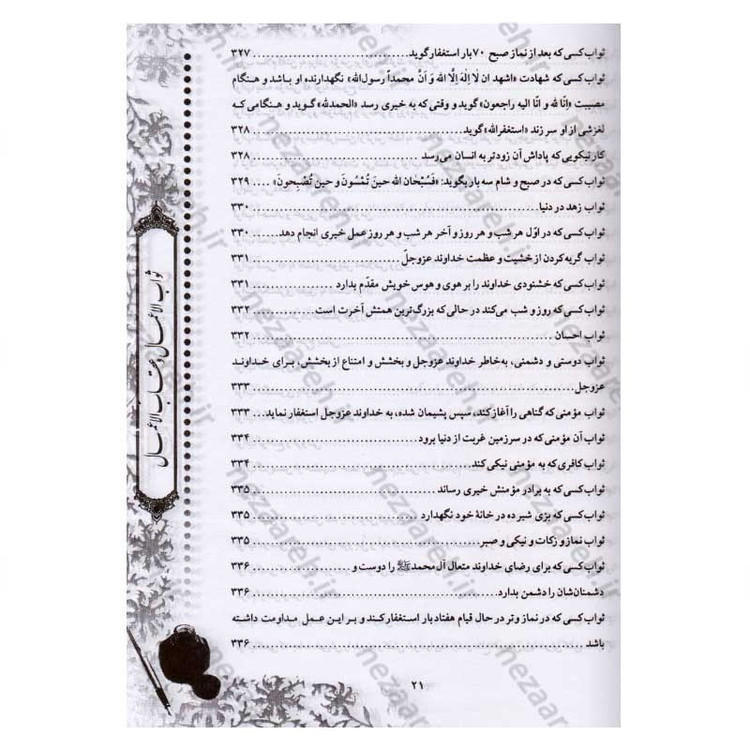 کتاب متن و ترجمه ثواب الاعمال و عقاب الاعمال (ثواب و عقوبت اعمال) اثر شیخ صدوق