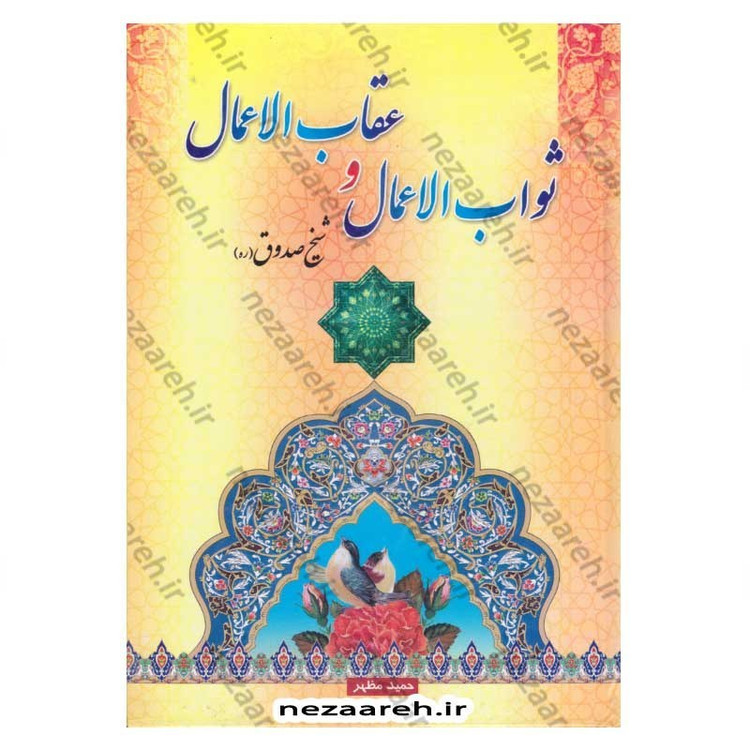 کتاب متن و ترجمه ثواب الاعمال و عقاب الاعمال (ثواب و عقوبت اعمال) اثر شیخ صدوق