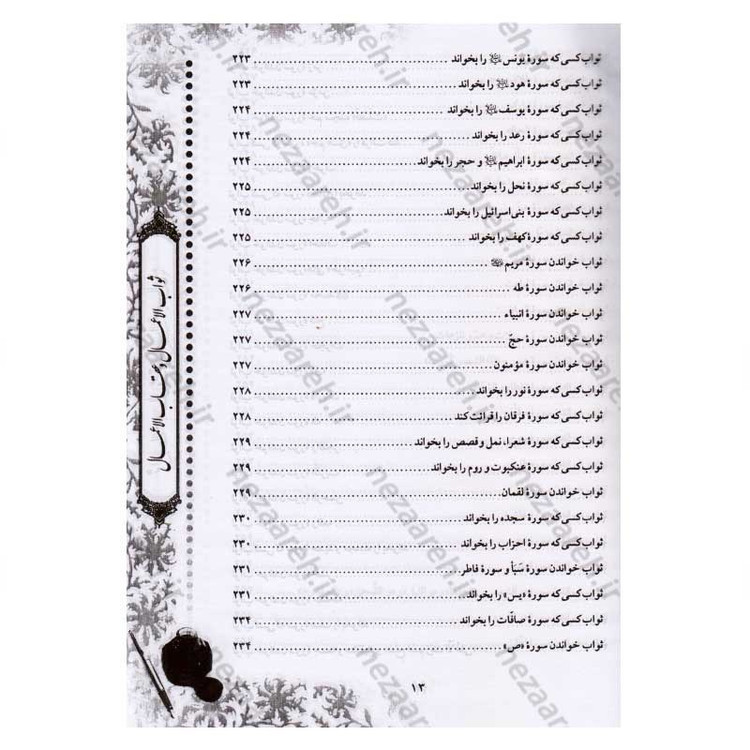 کتاب متن و ترجمه ثواب الاعمال و عقاب الاعمال (ثواب و عقوبت اعمال) اثر شیخ صدوق