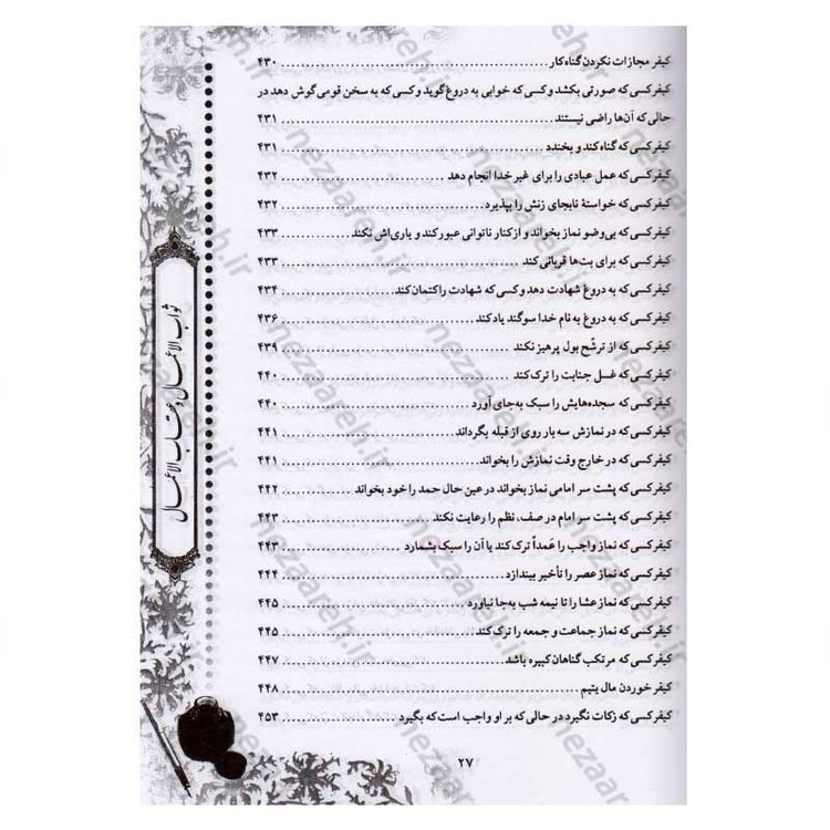 کتاب متن و ترجمه ثواب الاعمال و عقاب الاعمال (ثواب و عقوبت اعمال) اثر شیخ صدوق