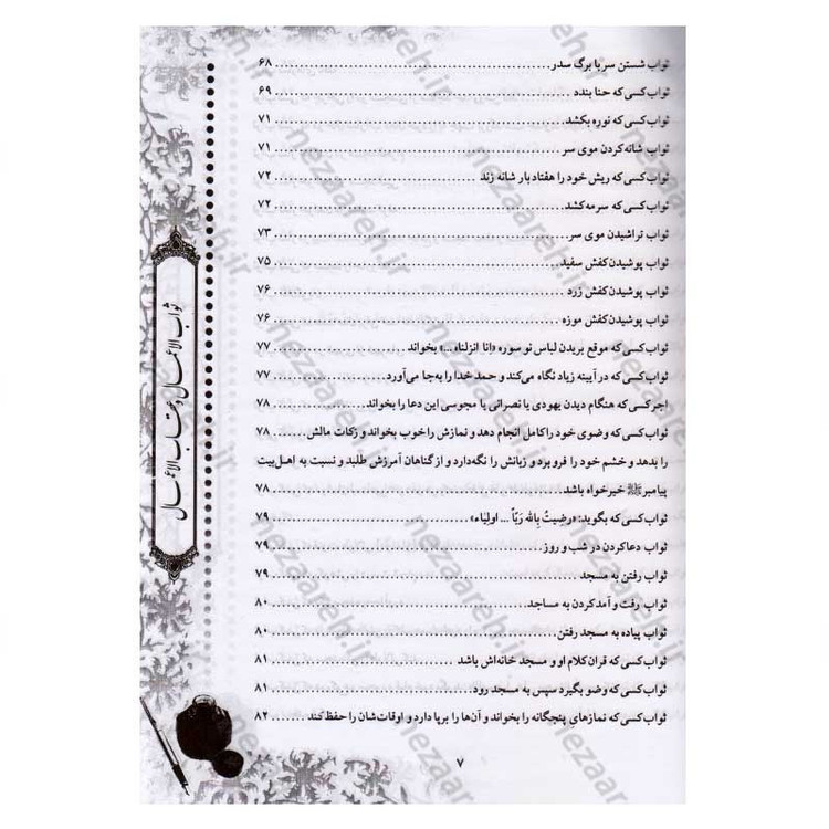 کتاب متن و ترجمه ثواب الاعمال و عقاب الاعمال (ثواب و عقوبت اعمال) اثر شیخ صدوق