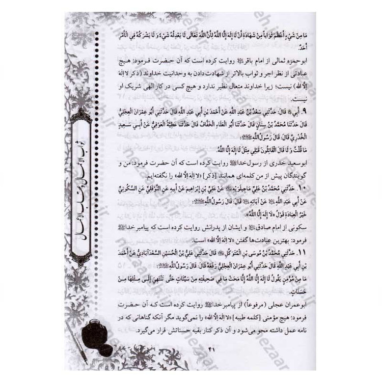کتاب متن و ترجمه ثواب الاعمال و عقاب الاعمال (ثواب و عقوبت اعمال) اثر شیخ صدوق