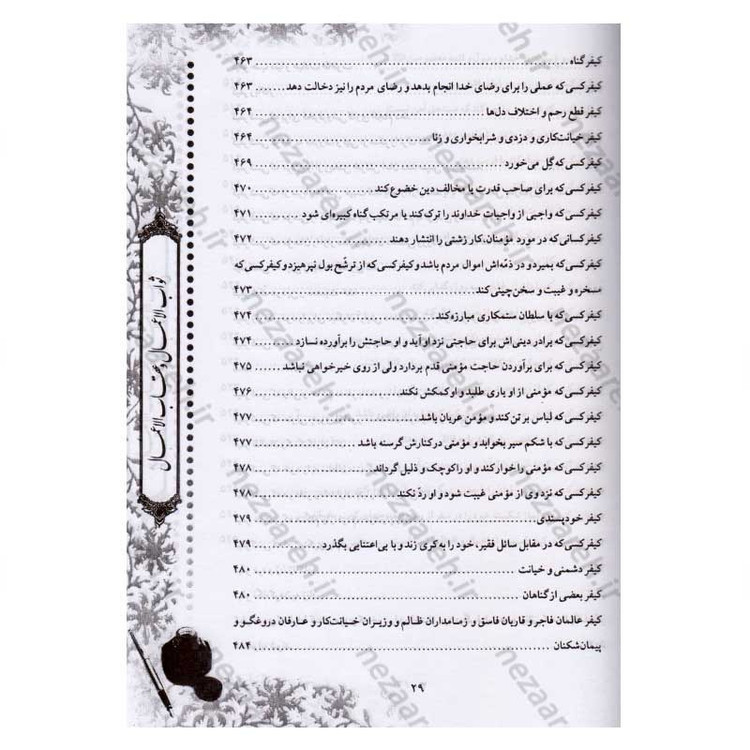 کتاب متن و ترجمه ثواب الاعمال و عقاب الاعمال (ثواب و عقوبت اعمال) اثر شیخ صدوق