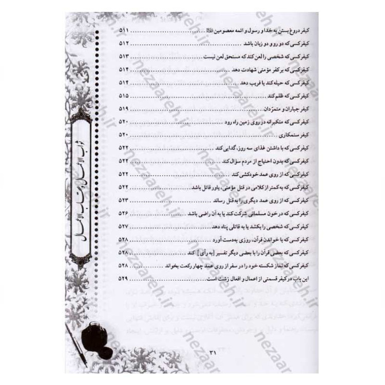 کتاب متن و ترجمه ثواب الاعمال و عقاب الاعمال (ثواب و عقوبت اعمال) اثر شیخ صدوق