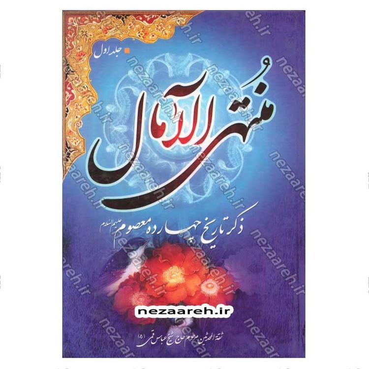 کتاب منتهی الامال همراه با تتمه المنتهی (زندگینامه و تاریخ چهارده معصوم به همراه وقایع ایام خلفا) 3 جلدی