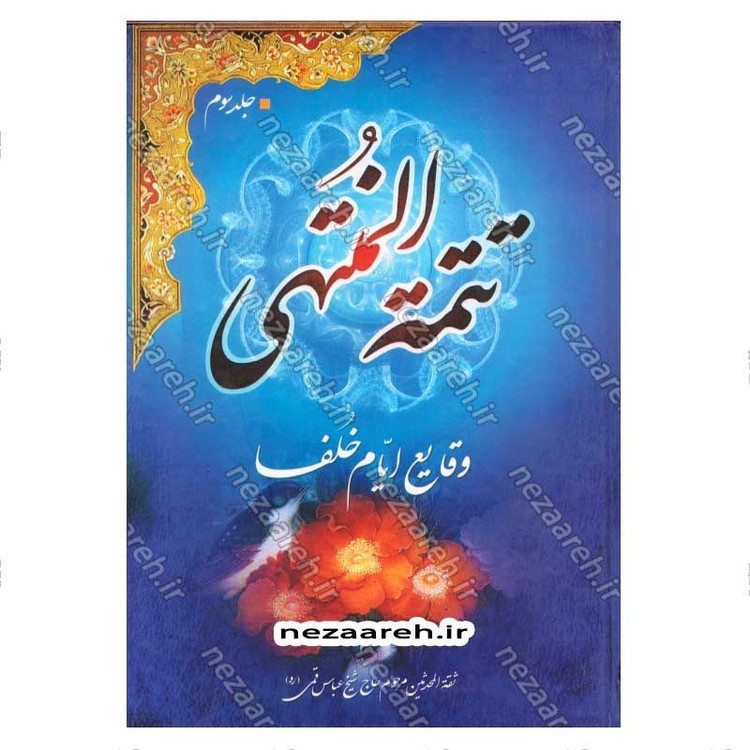 کتاب منتهی الامال همراه با تتمه المنتهی (زندگینامه و تاریخ چهارده معصوم به همراه وقایع ایام خلفا) 3 جلدی