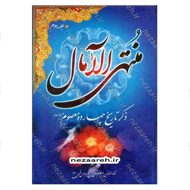 کتاب منتهی الامال همراه با تتمه المنتهی (زندگینامه و تاریخ چهارده معصوم به همراه وقایع ایام خلفا) 3 جلدی