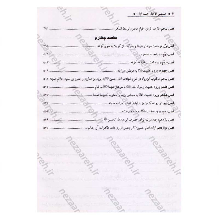 کتاب منتهی الامال همراه با تتمه المنتهی (زندگینامه و تاریخ چهارده معصوم به همراه وقایع ایام خلفا) 3 جلدی
