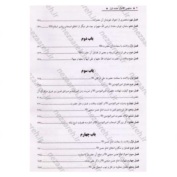 کتاب منتهی الامال همراه با تتمه المنتهی (زندگینامه و تاریخ چهارده معصوم به همراه وقایع ایام خلفا) 3 جلدی