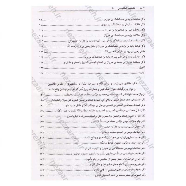کتاب منتهی الامال همراه با تتمه المنتهی (زندگینامه و تاریخ چهارده معصوم به همراه وقایع ایام خلفا) 3 جلدی