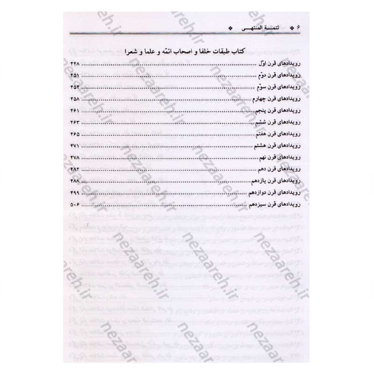 کتاب منتهی الامال همراه با تتمه المنتهی (زندگینامه و تاریخ چهارده معصوم به همراه وقایع ایام خلفا) 3 جلدی