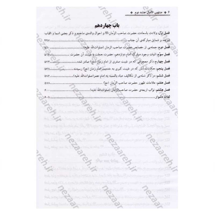 کتاب منتهی الامال همراه با تتمه المنتهی (زندگینامه و تاریخ چهارده معصوم به همراه وقایع ایام خلفا) 3 جلدی