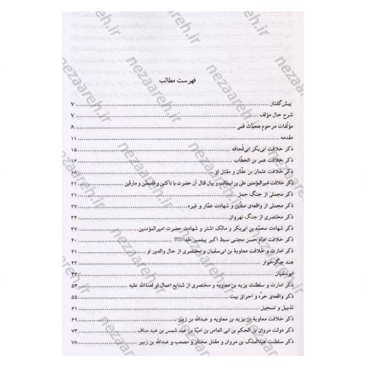 کتاب منتهی الامال همراه با تتمه المنتهی (زندگینامه و تاریخ چهارده معصوم به همراه وقایع ایام خلفا) 3 جلدی