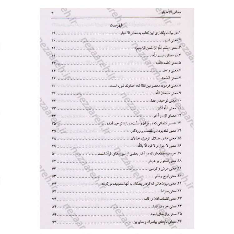 کتاب متن و ترجمه معانی الاخبار نویسنده شیخ صدوق ترجمه صادق طالبی مازندرانی