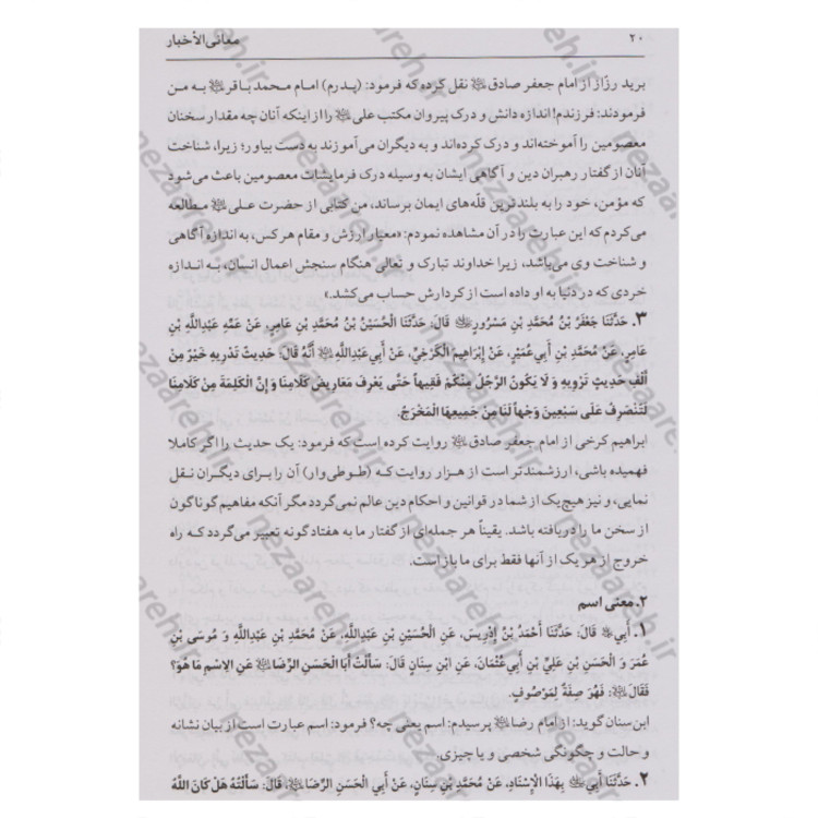 کتاب متن و ترجمه معانی الاخبار نویسنده شیخ صدوق ترجمه صادق طالبی مازندرانی