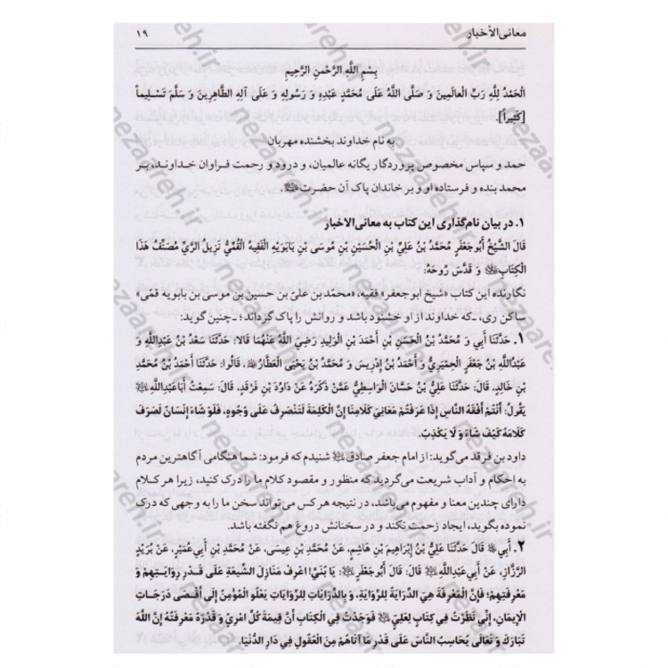 کتاب متن و ترجمه معانی الاخبار نویسنده شیخ صدوق ترجمه صادق طالبی مازندرانی