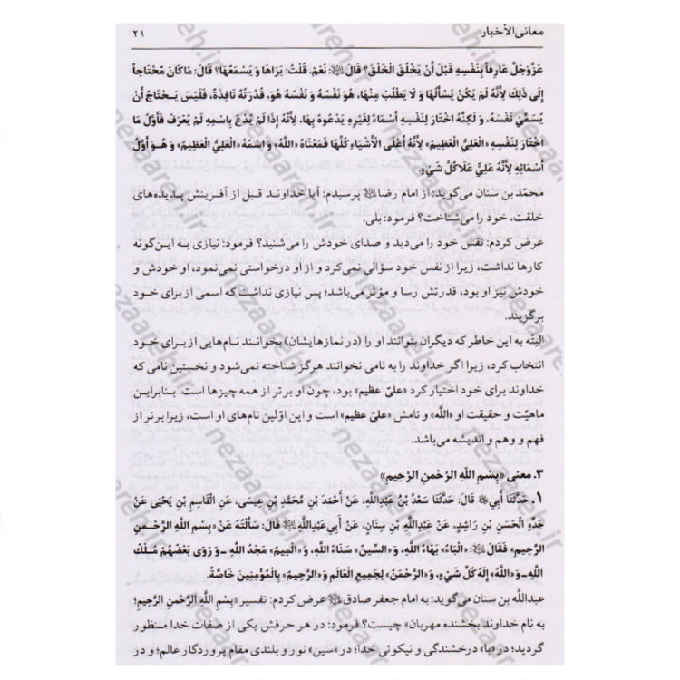کتاب متن و ترجمه معانی الاخبار نویسنده شیخ صدوق ترجمه صادق طالبی مازندرانی