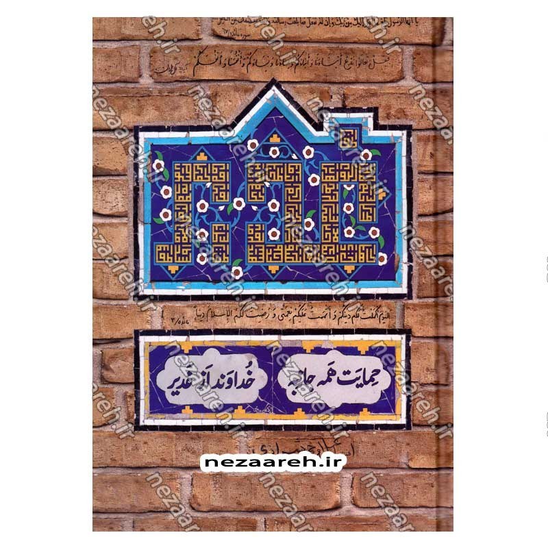 کتاب حمایت همه جانبه خداوند از غدیر