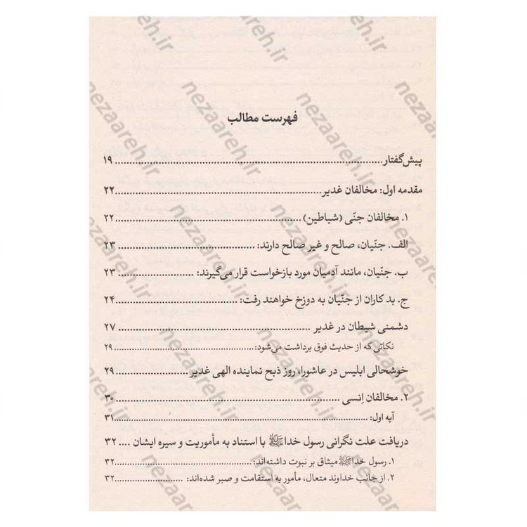 کتاب حمایت همه جانبه خداوند از غدیر