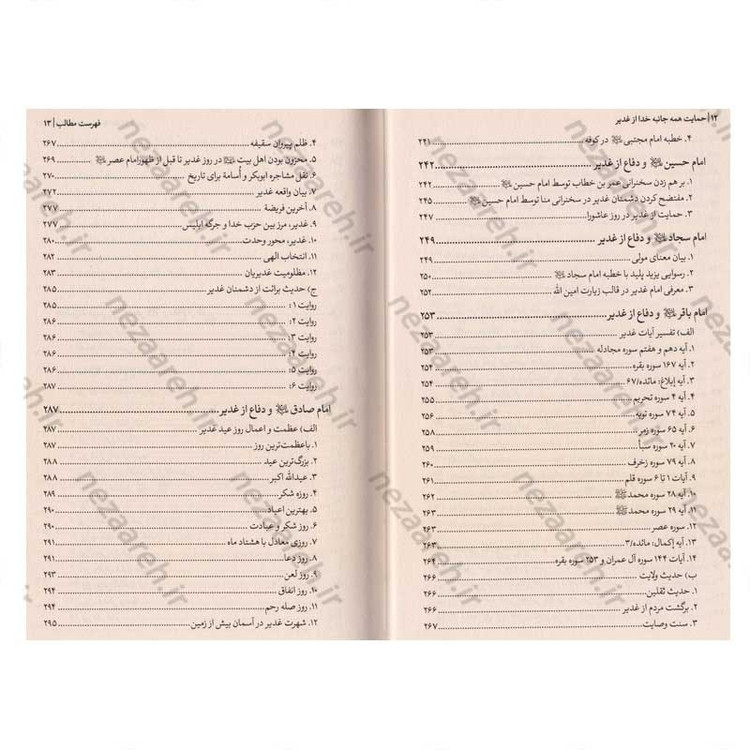 کتاب حمایت همه جانبه خداوند از غدیر
