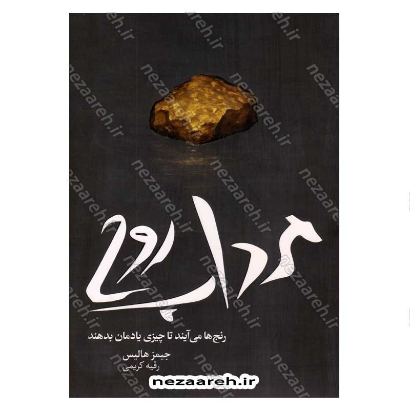 کتاب مرداب روح (رنج ها می آیند تا چیزی یادمان بدهند) اثر جیمز هالیس